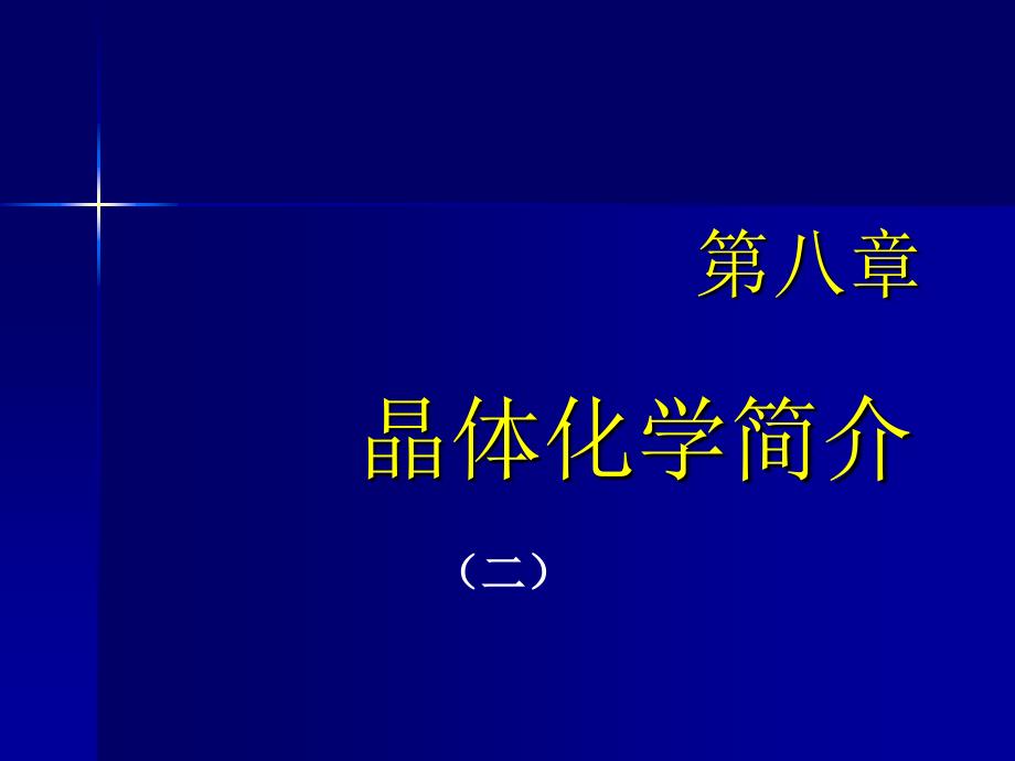 第八章晶体化学简介(二)案例_第1页