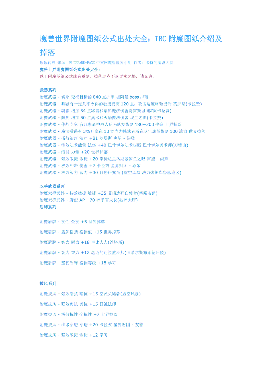 魔兽世界附魔图纸公式出处大全.doc_第1页