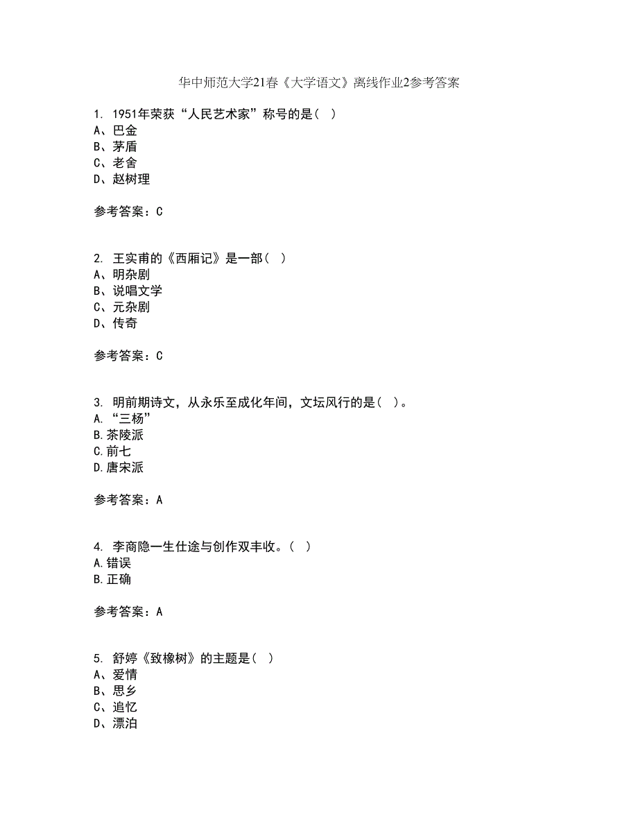 华中师范大学21春《大学语文》离线作业2参考答案94_第1页