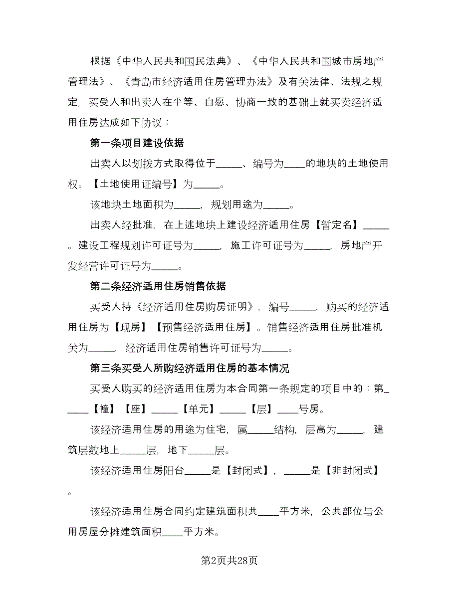 农村住房买卖合同样本（5篇）.doc_第2页