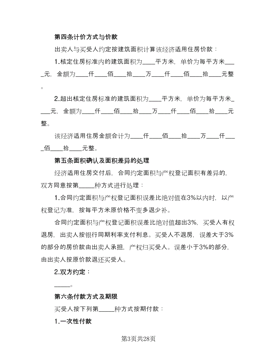 农村住房买卖合同样本（5篇）.doc_第3页