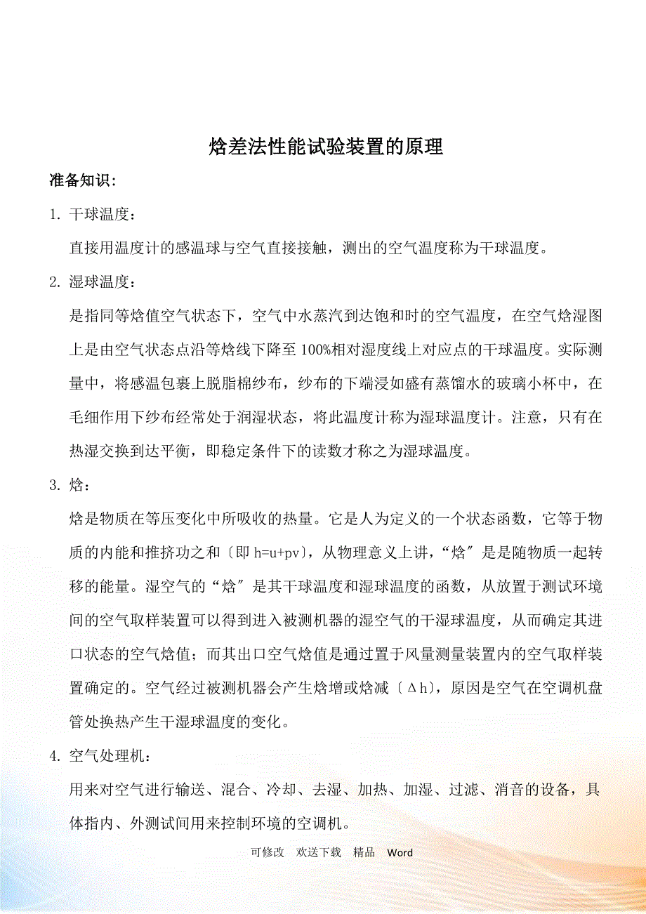 焓差法试验装置培训_第3页