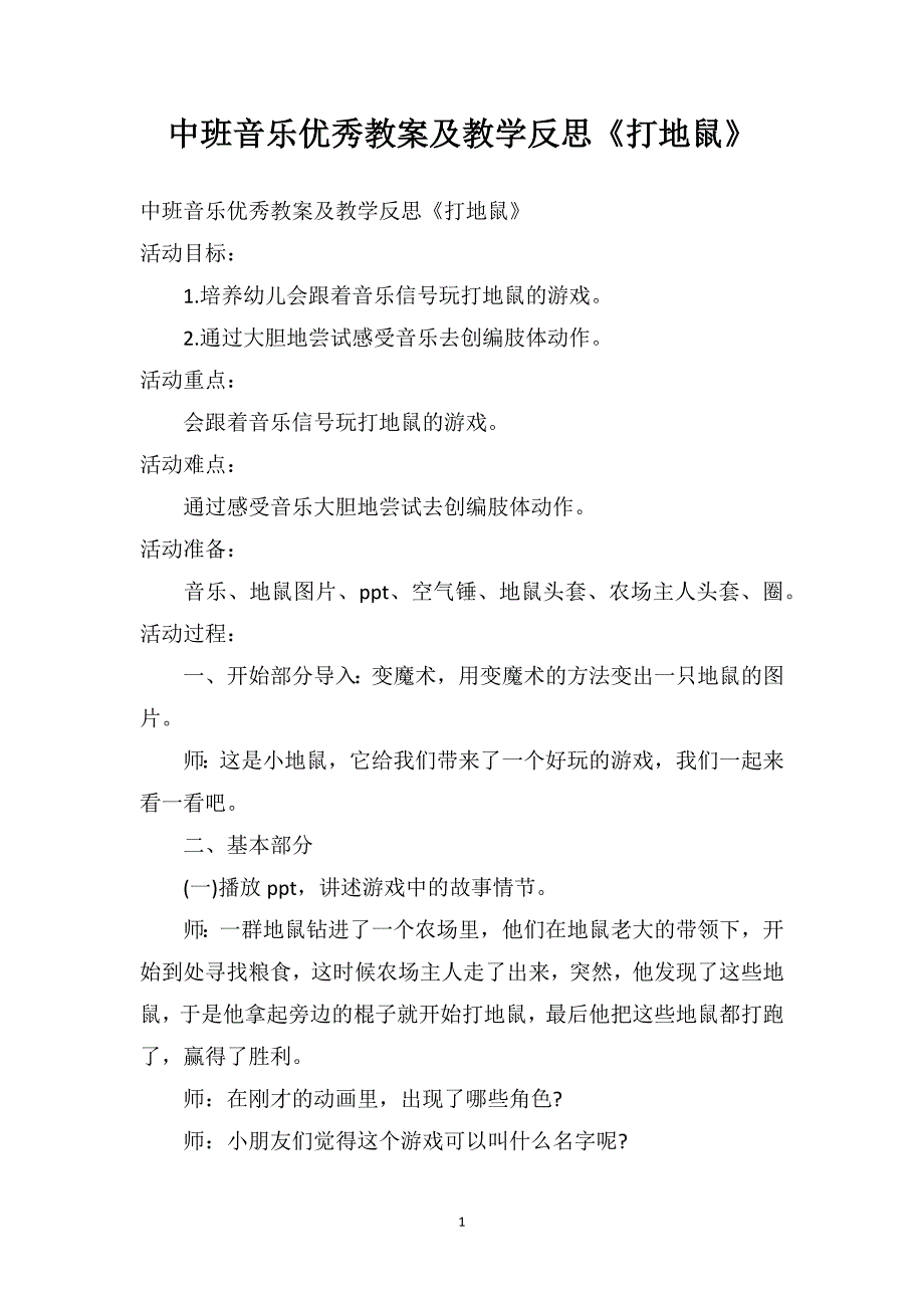 中班音乐优秀教案及教学反思《打地鼠》_第1页