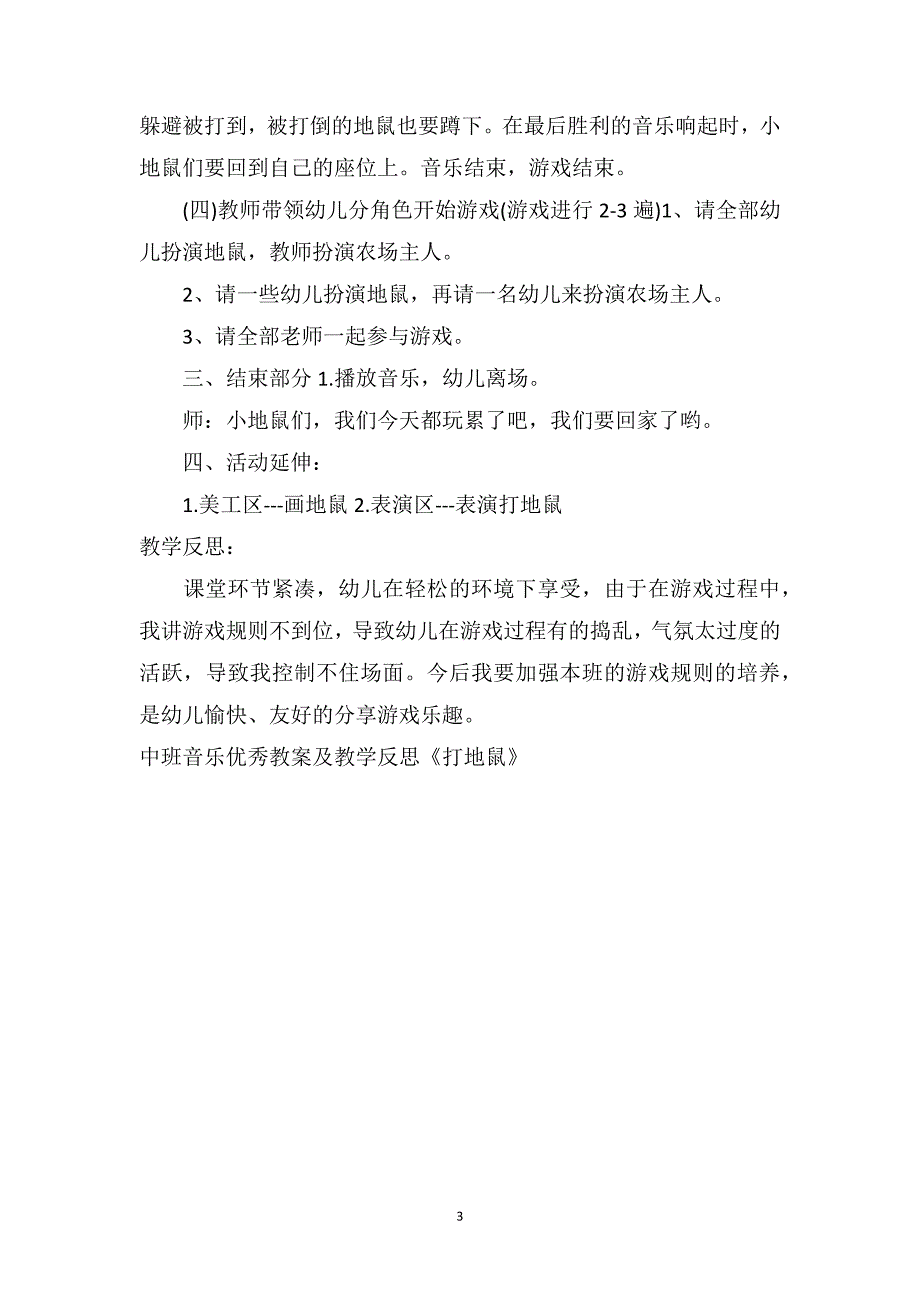 中班音乐优秀教案及教学反思《打地鼠》_第3页