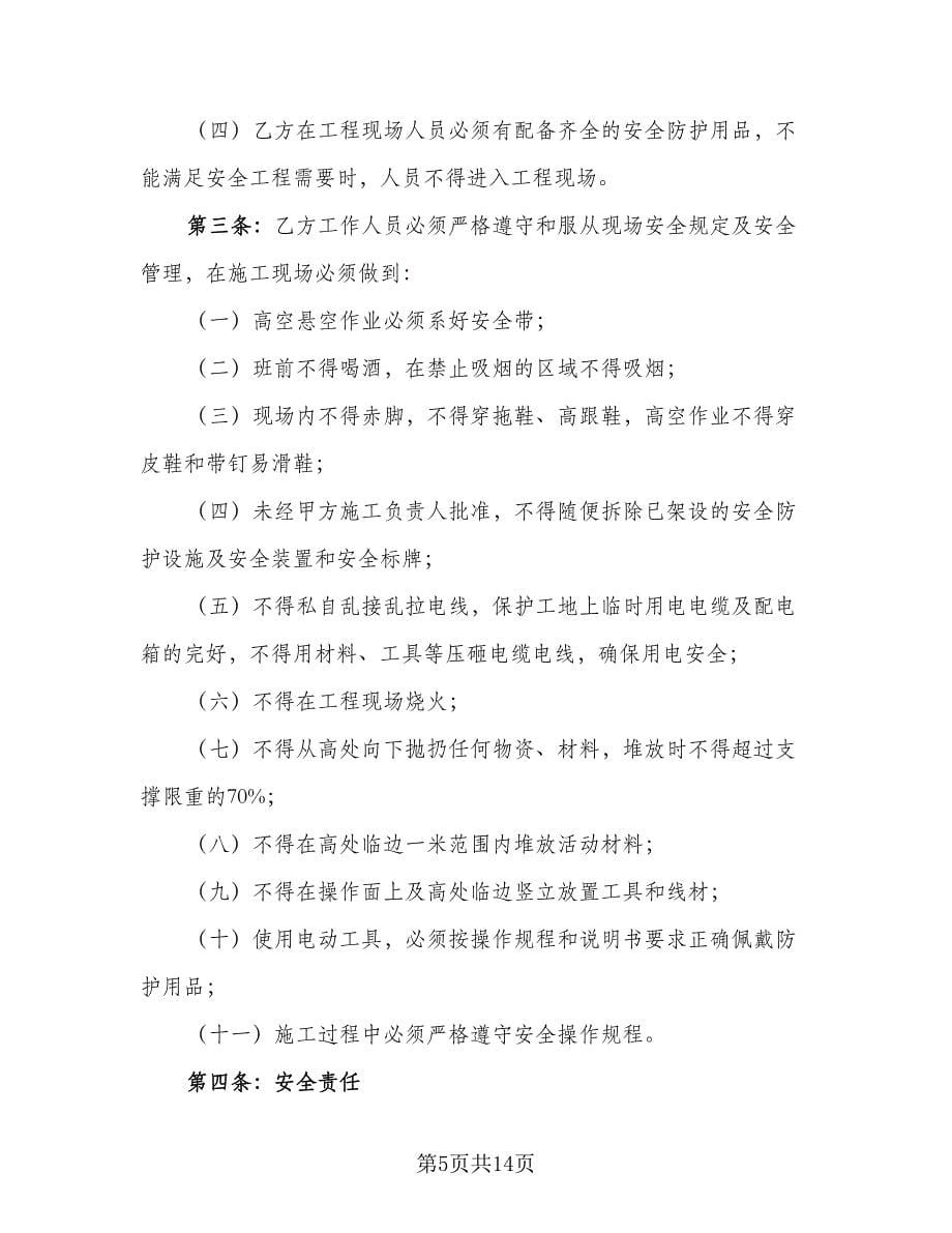 工程安全生产协议书范文（五篇）.doc_第5页