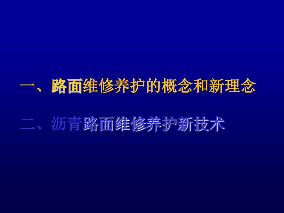 交通大课堂路面养护技术讲座主讲黄颂昌150mb_第3页