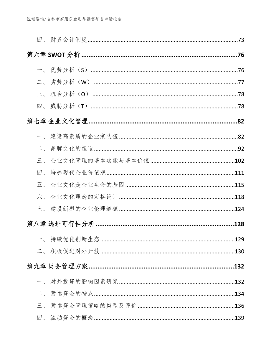 吉林市家用杀虫用品销售项目申请报告_第4页