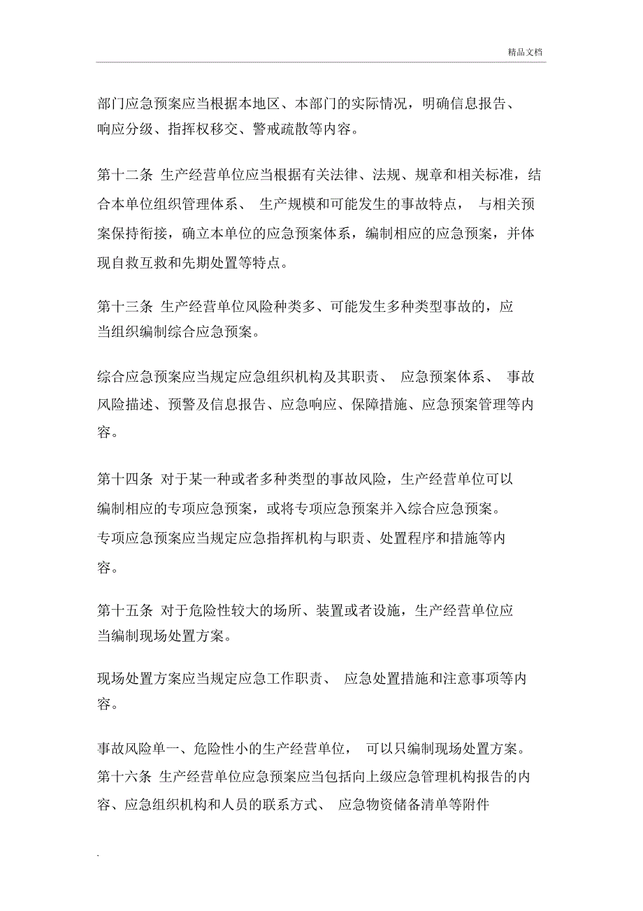 生产安全事故应急预案管理办法_第4页