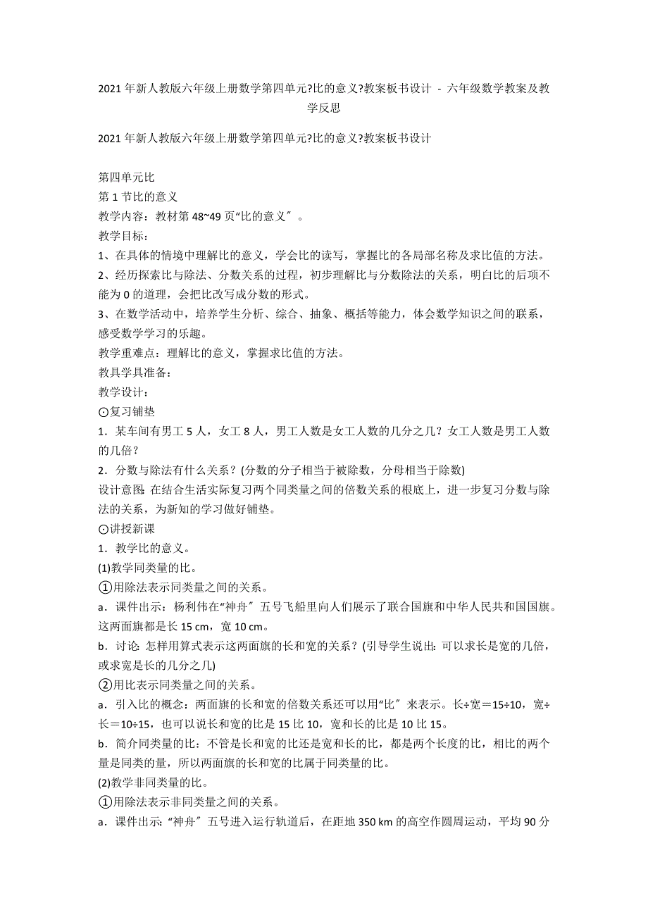 2014年新人教版六年级上册数学第四单元《比的意义》教案板书设计 - 六年级数学教案及教学反思_第1页