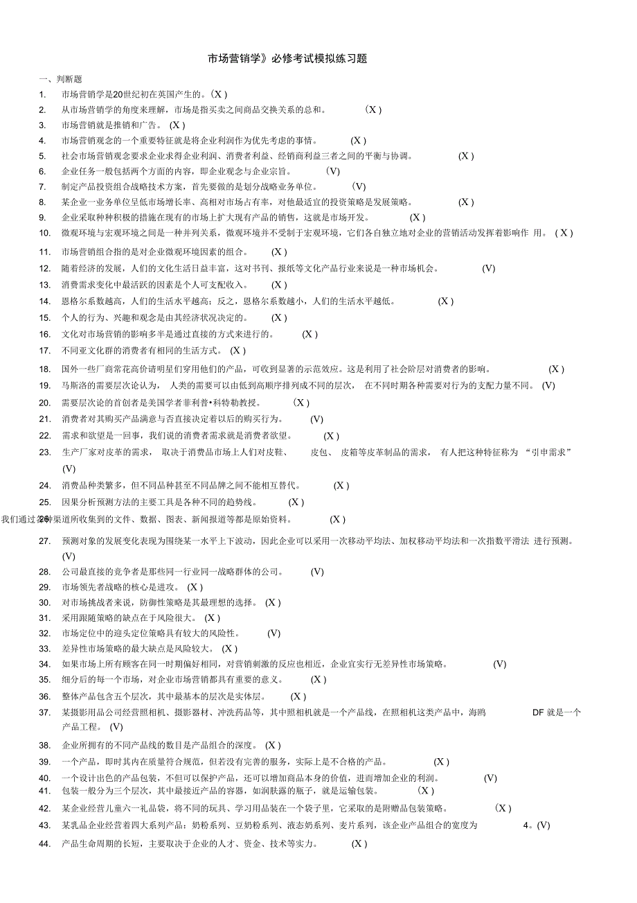 市场营销学必修考题_第3页