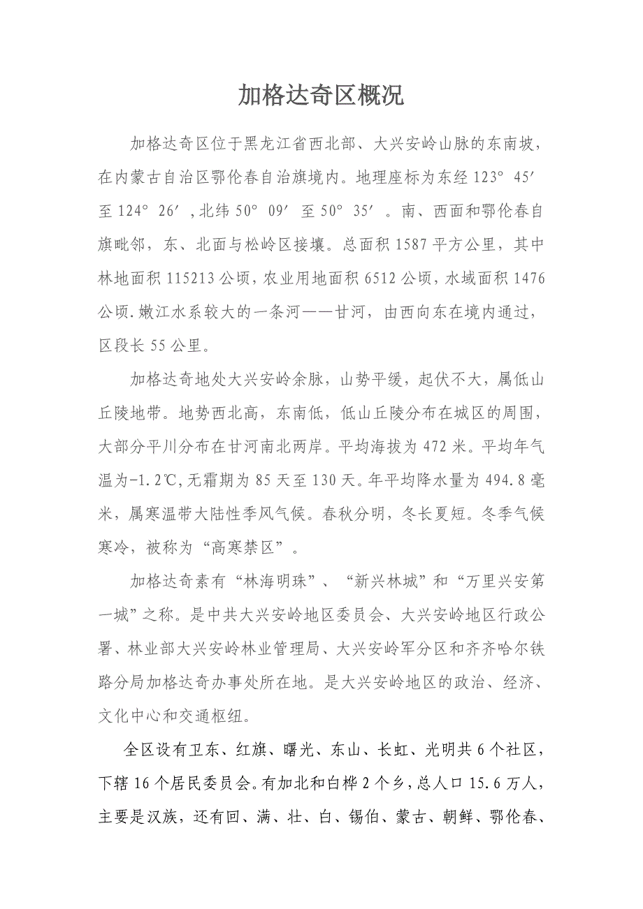 加格达奇区概况.doc_第1页