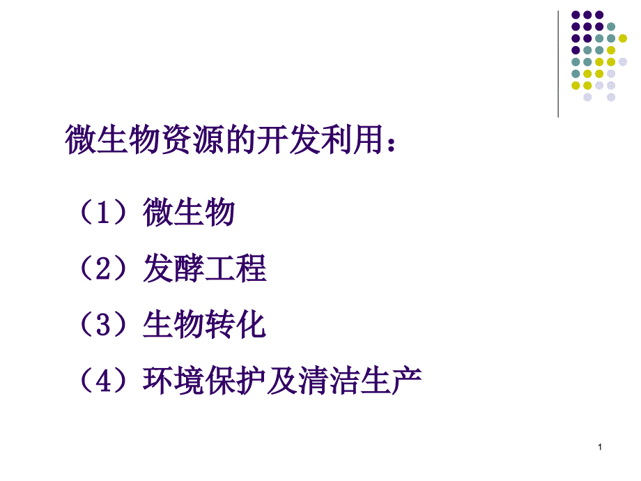 微生物资源开发与利用_第1页