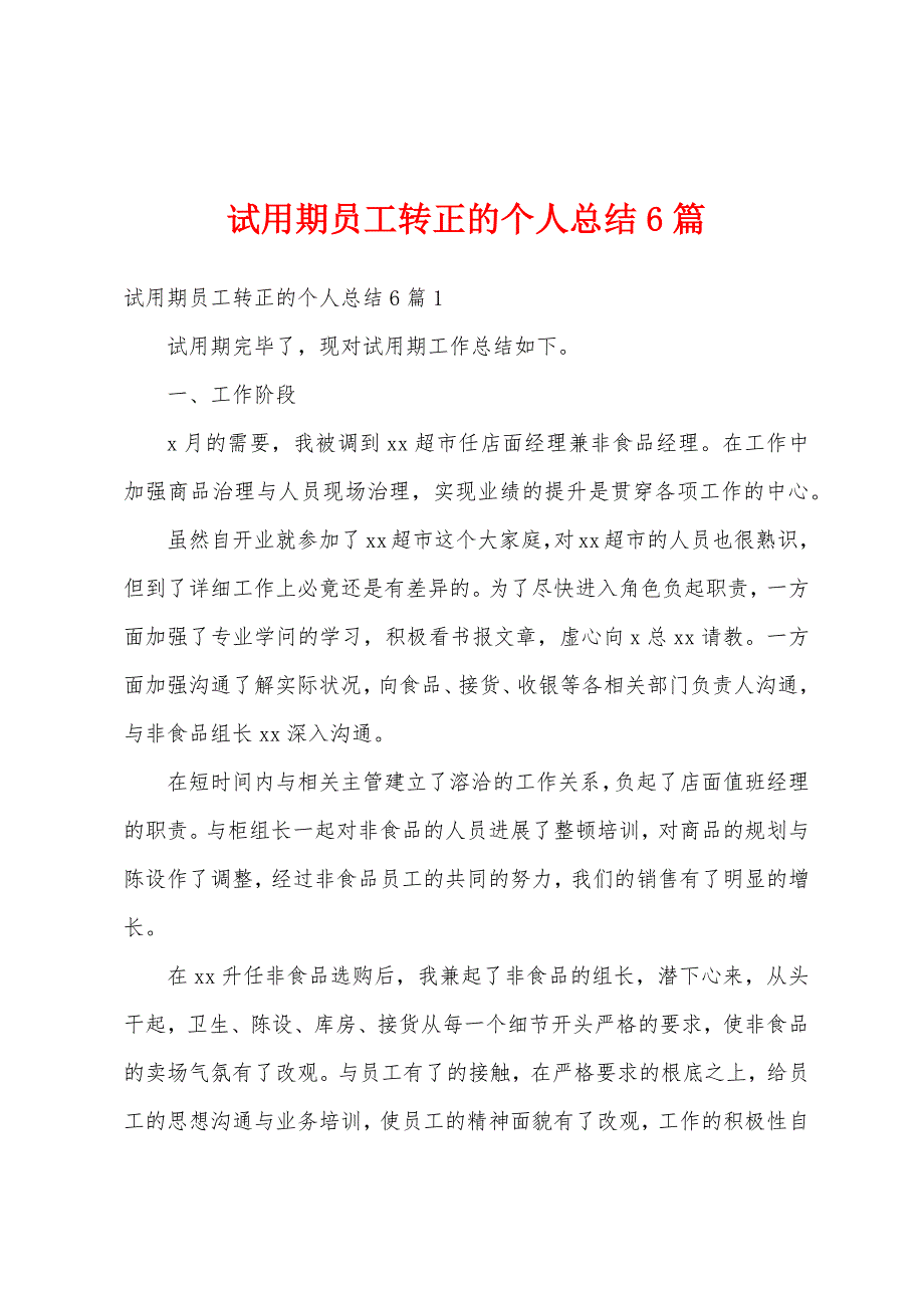 试用期员工转正的个人总结6篇.docx_第1页