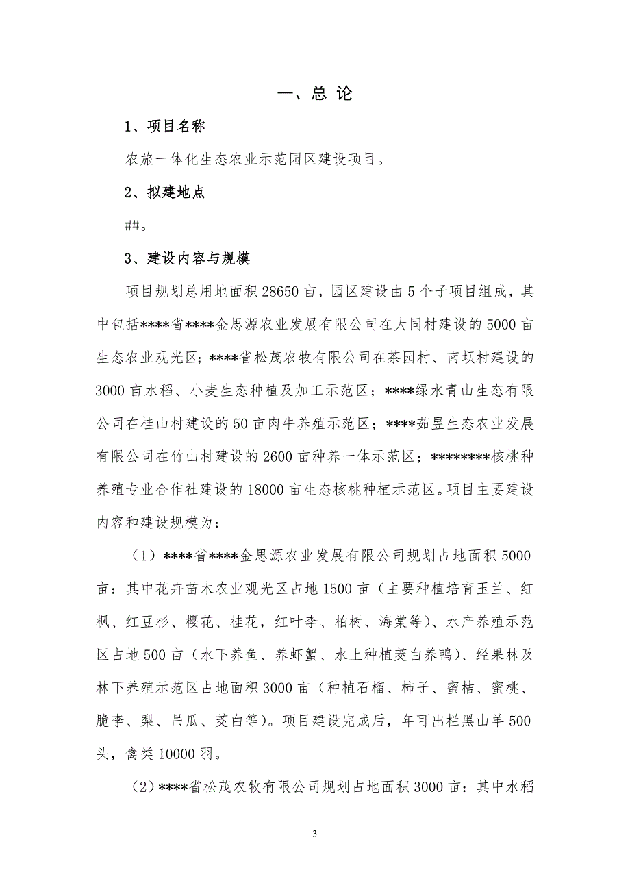 农旅一体化生态农业示范园区建设项目可行性研究报告书学士学位论文_第3页