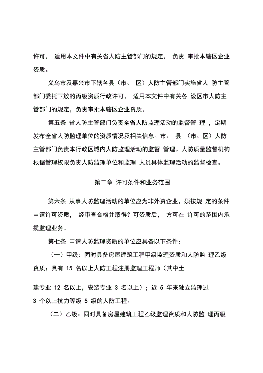 浙江人防工程和其他人防防护设施监理管理办法_第2页