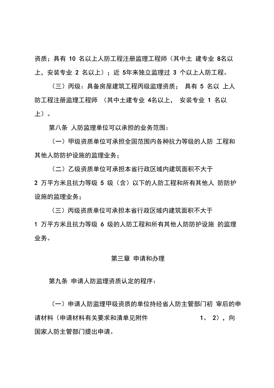 浙江人防工程和其他人防防护设施监理管理办法_第3页