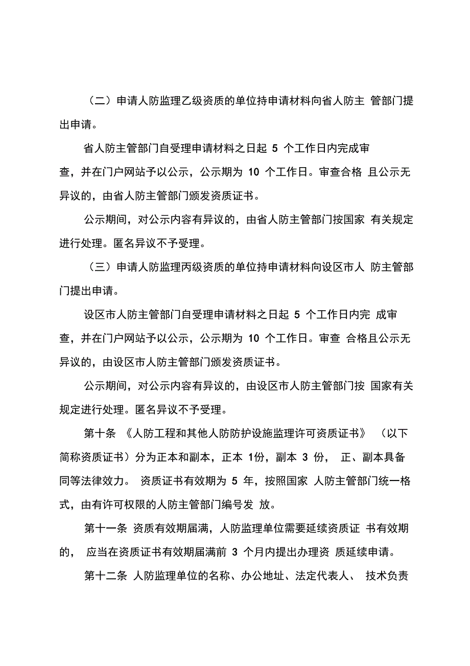 浙江人防工程和其他人防防护设施监理管理办法_第4页