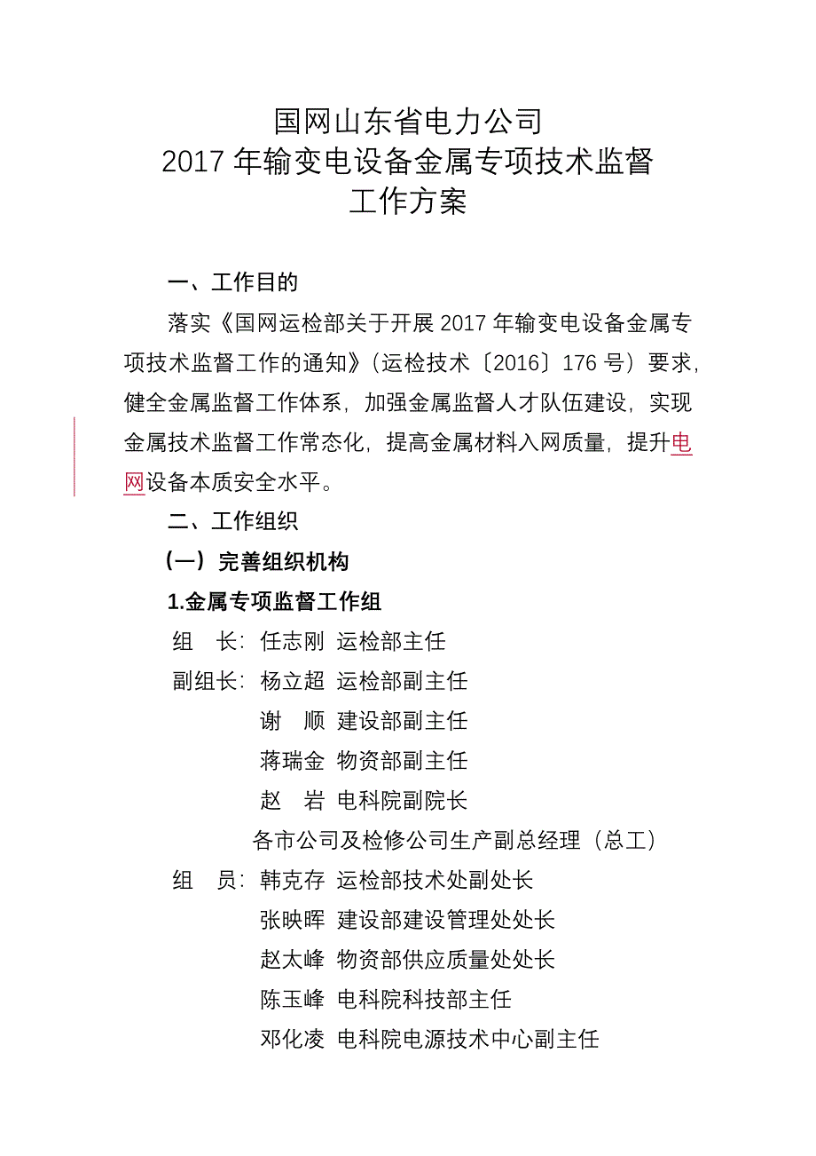 1年输变电设备金属专项技术监督工作方案0205_第1页