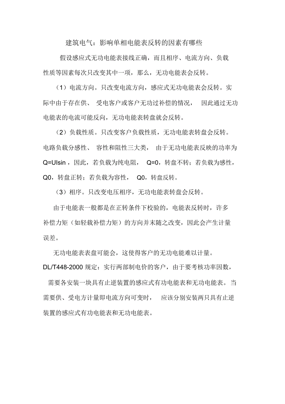 建筑电气：影响单相电能表反转的因素有哪些.doc_第1页