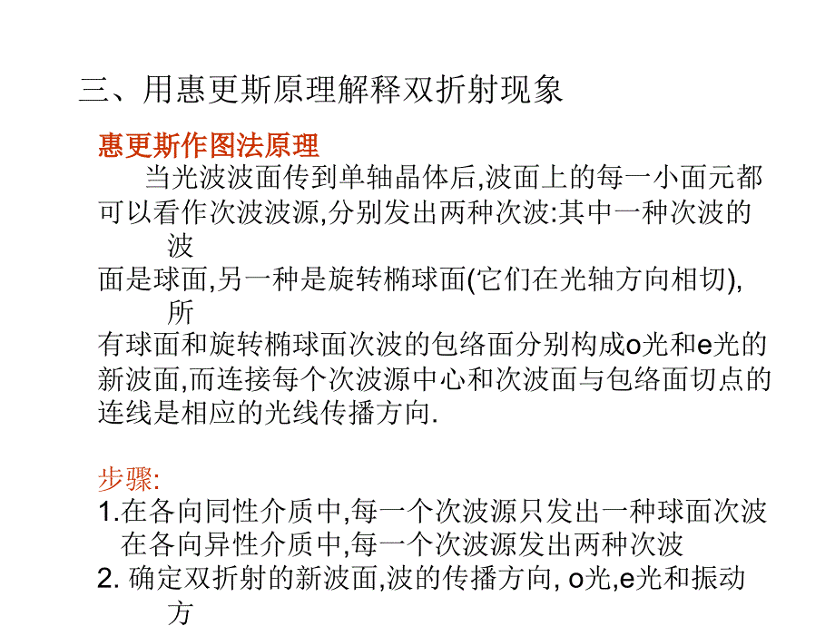 惠更斯原理解释双折射资料PPT课件_第1页