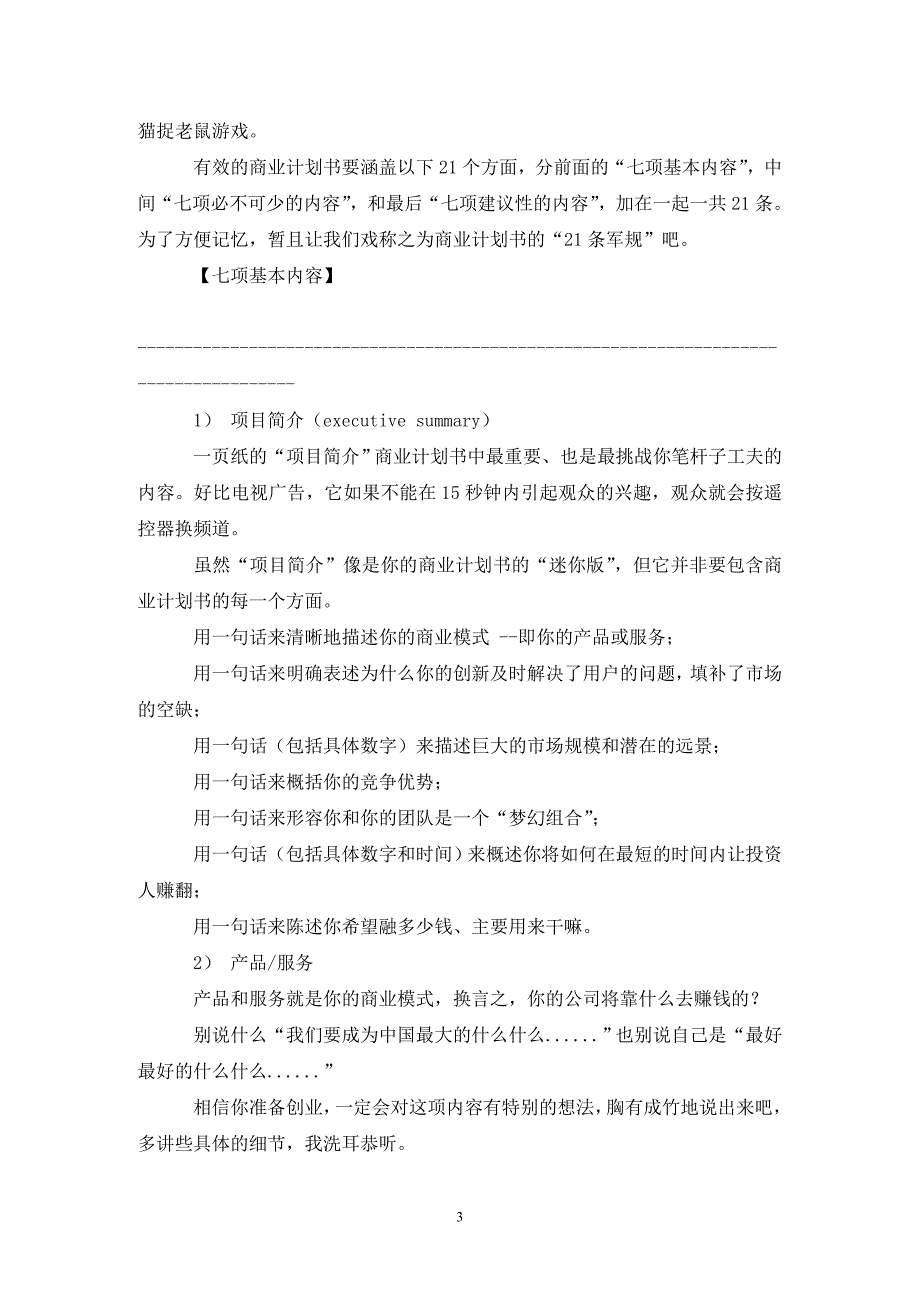 202X年一个职业VC眼中商业计划书范文_第3页