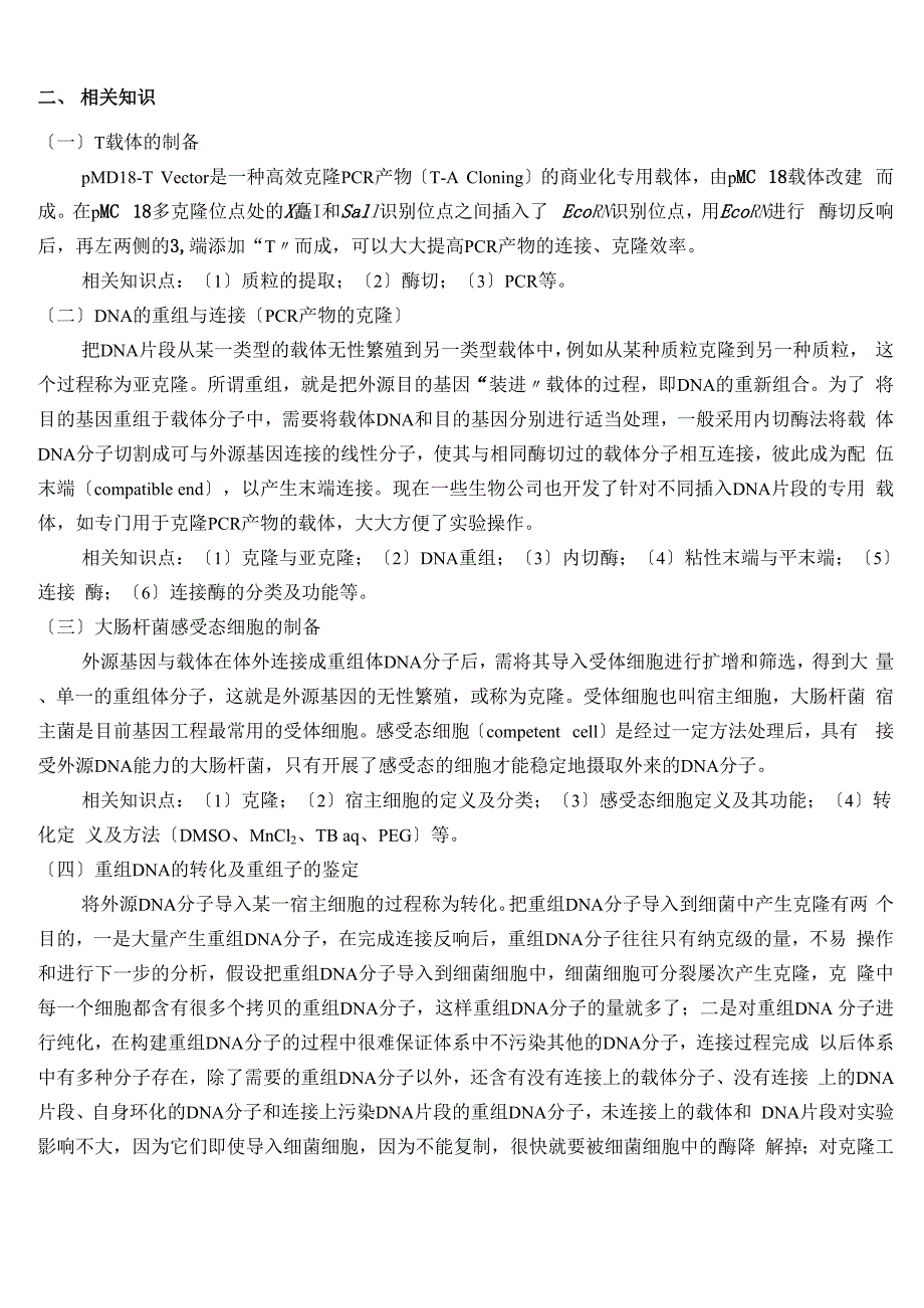 分子克隆技术实验讲义_第2页