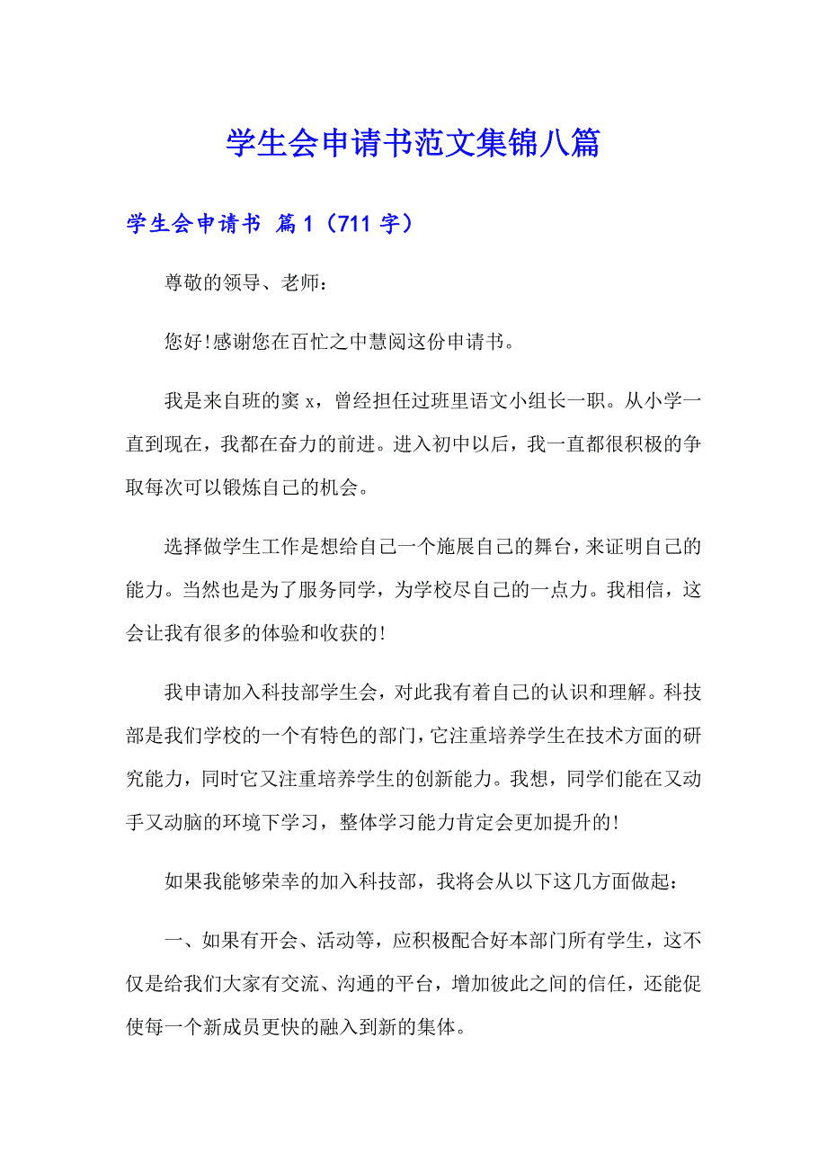 学生会申请书范文集锦八篇_第1页