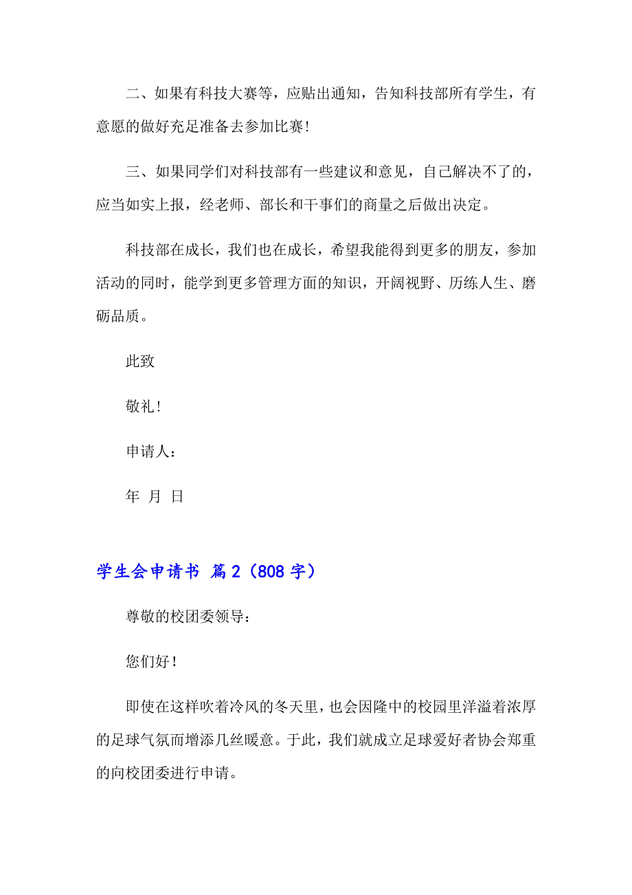 学生会申请书范文集锦八篇_第2页