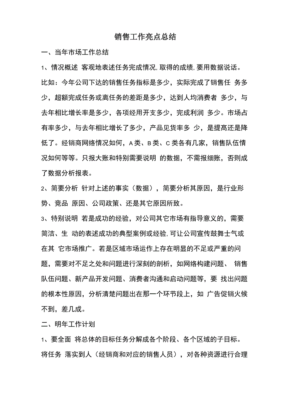 优秀工作总结范文：销售工作亮点总结_第1页