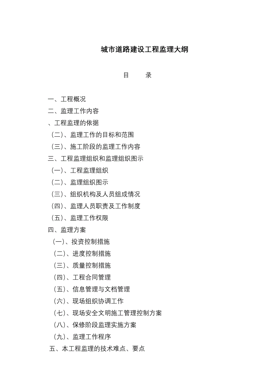 市政道路监理大纲范本(一).doc_第2页