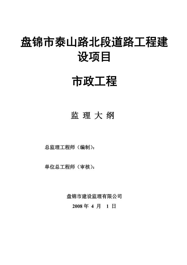 市政道路监理大纲范本(一).doc
