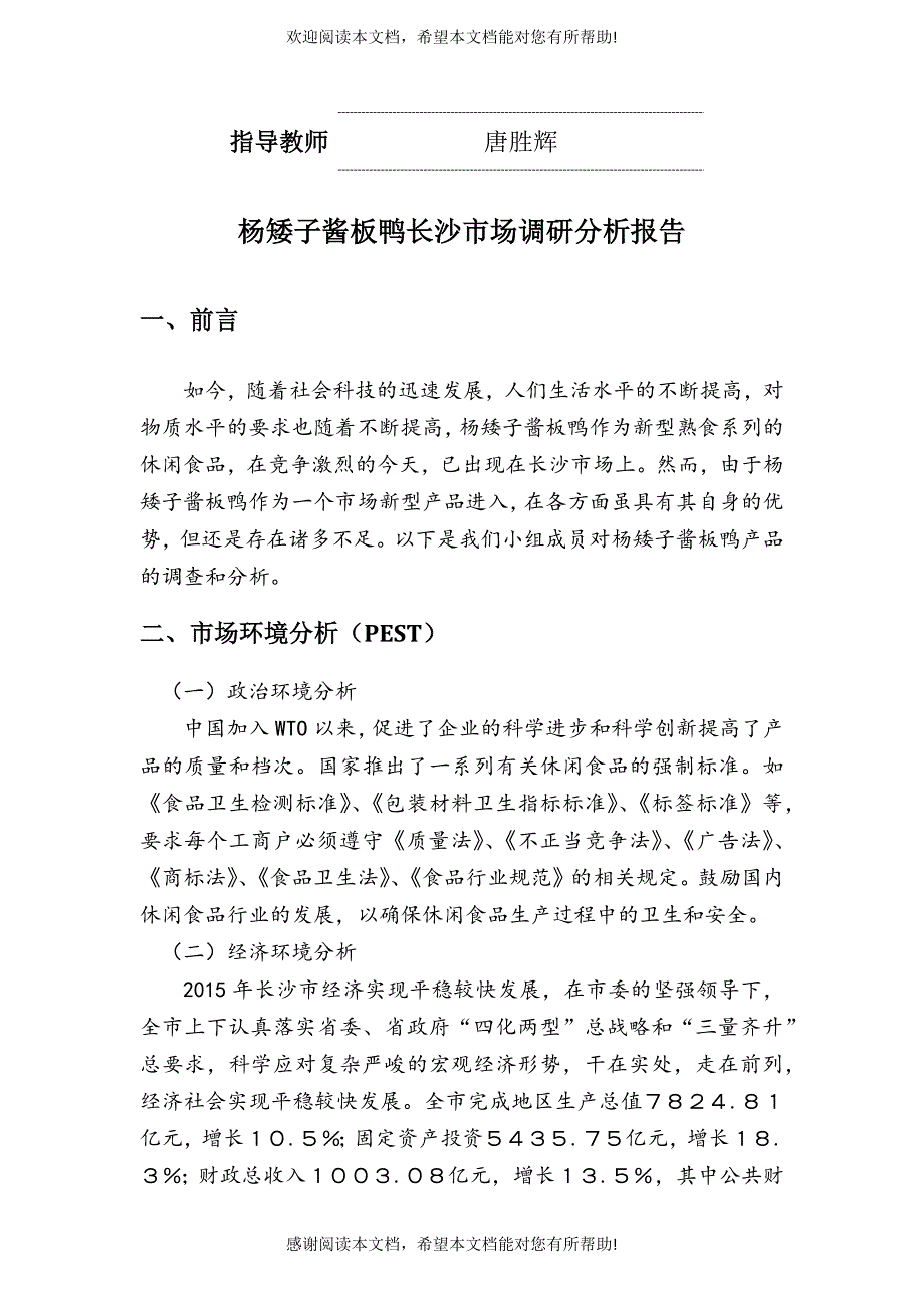 杨矮子酱板鸭长沙市场调查分析报告_第2页