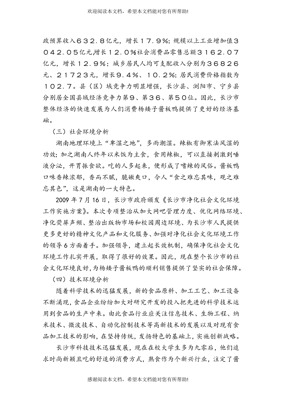 杨矮子酱板鸭长沙市场调查分析报告_第3页