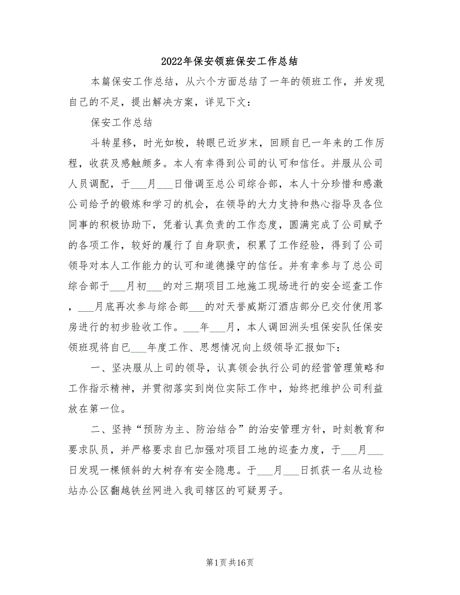 2022年保安领班保安工作总结_第1页