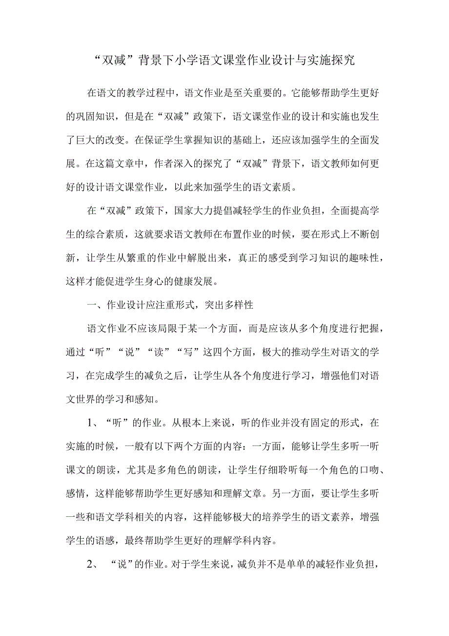 双减背景下小学语文课堂作业设计与实施探究_第1页