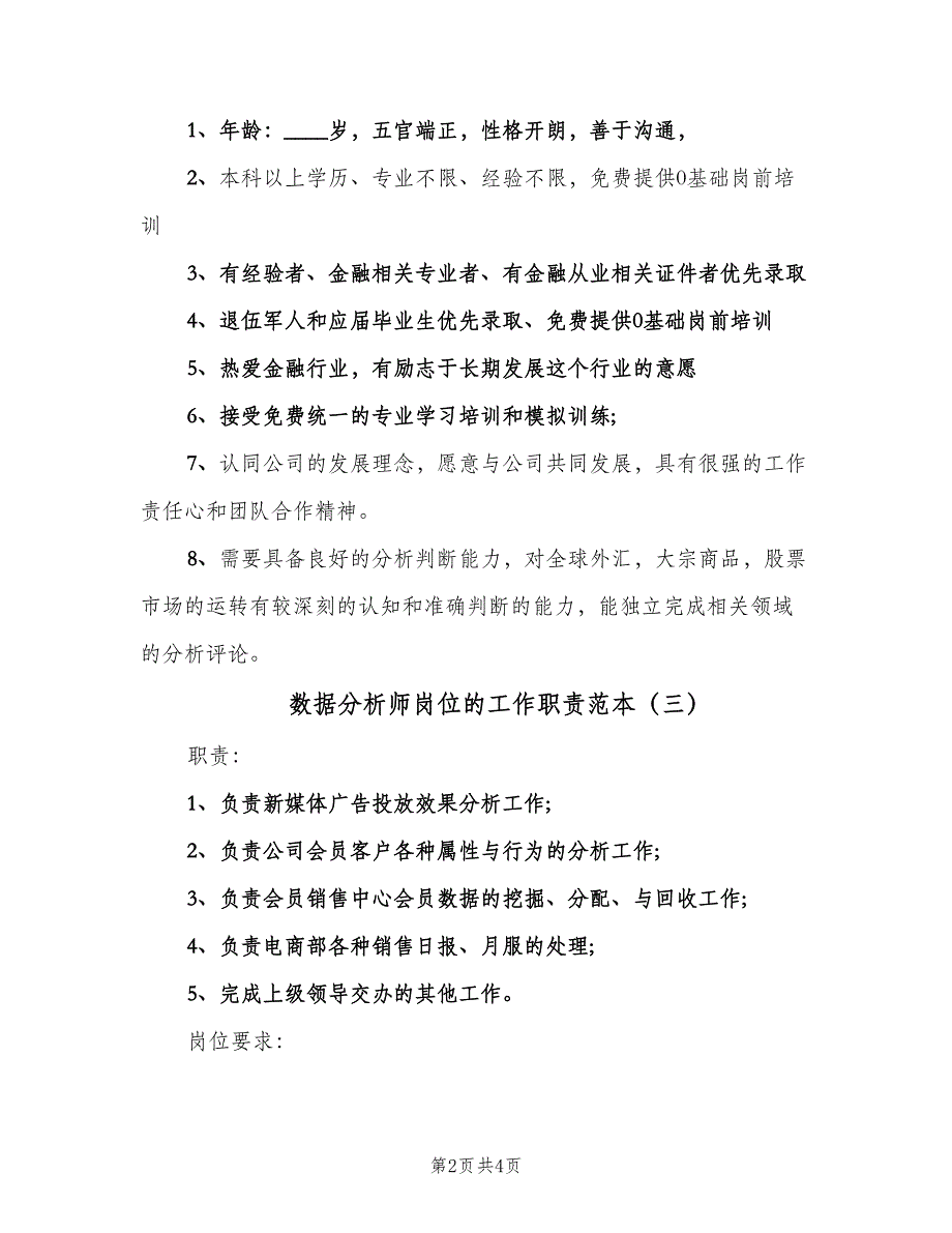 数据分析师岗位的工作职责范本（五篇）_第2页