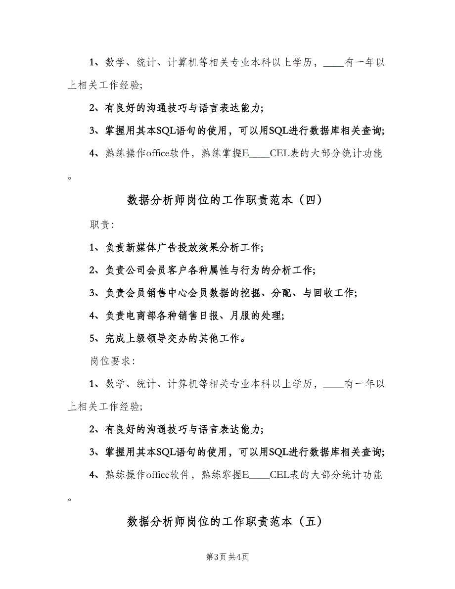 数据分析师岗位的工作职责范本（五篇）_第3页