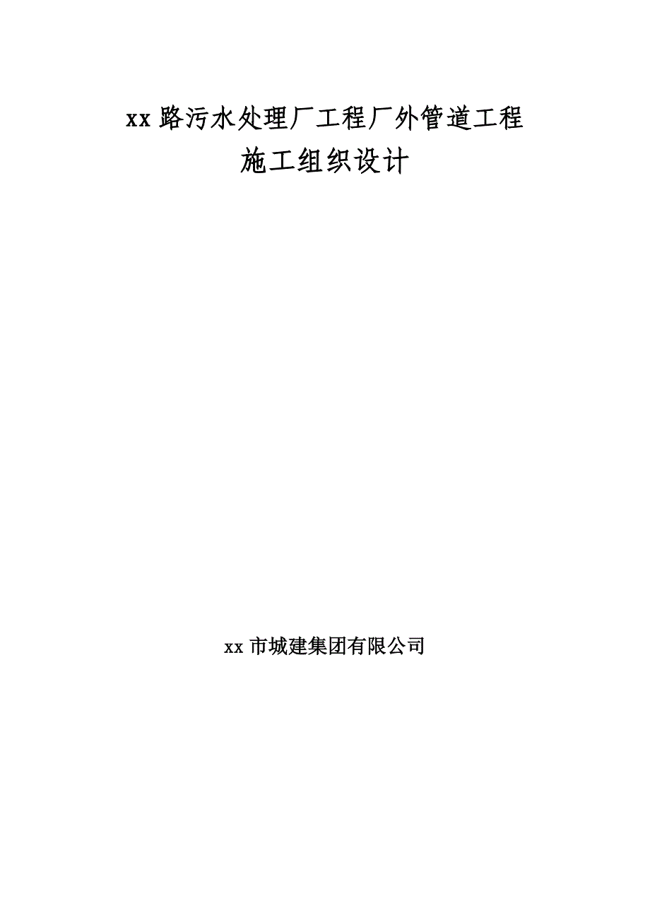 污水处理厂工程厂外管道工程施工组织设计方案_第1页