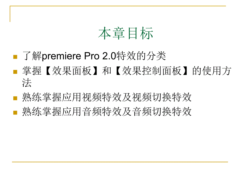 第五讲_Premiere_pro2.0特效篇_第2页