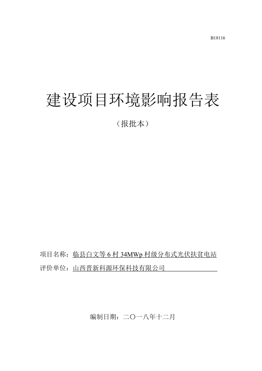 临县白文等6村34MWp村级分布式光伏扶贫电站环评报告表_第1页