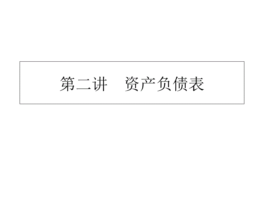 《基本会计假设》PPT课件_第1页