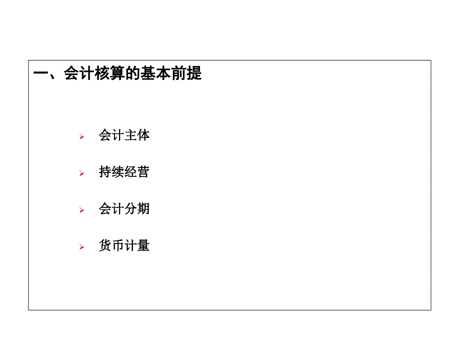 《基本会计假设》PPT课件_第3页