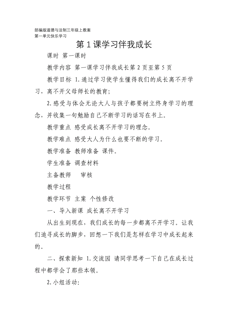 部编版道德与法制三年级上教案：第一单元快乐学习 第1课学习伴我成长_第1页