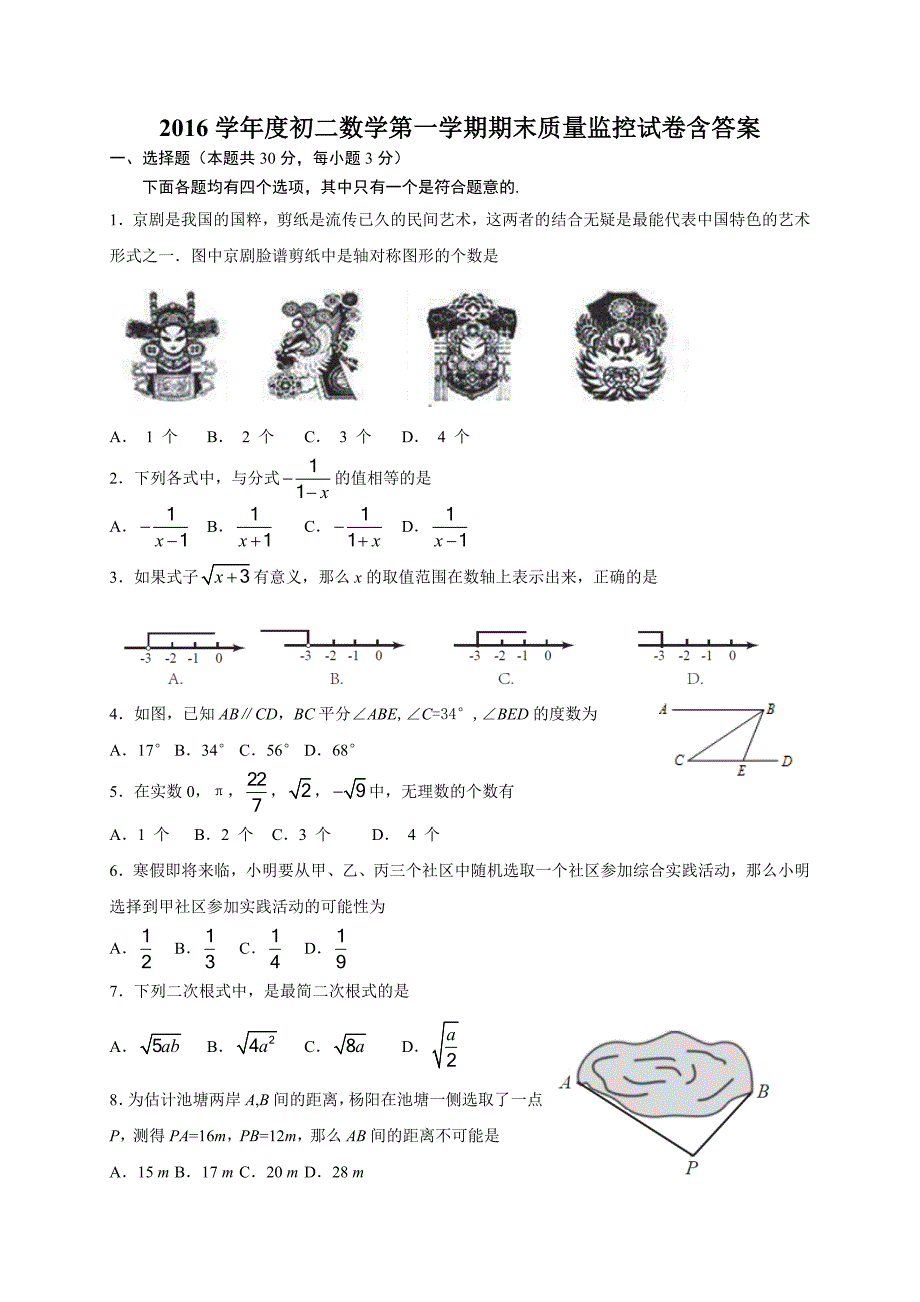 2016学年度初二数学第一学期期末质量监控试卷含答案_第1页