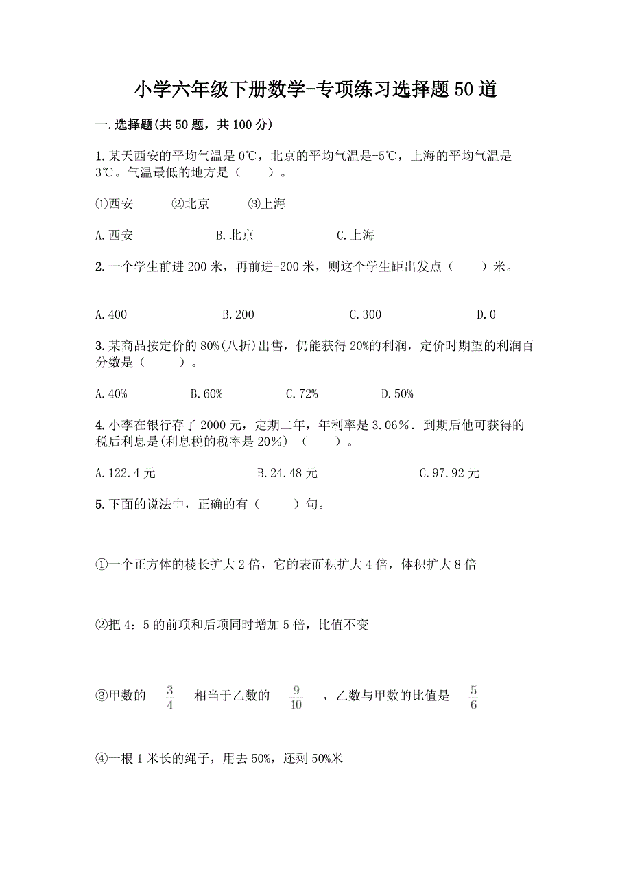 小学六年级下册数学-专项练习选择题50道带答案(完整版).docx_第1页