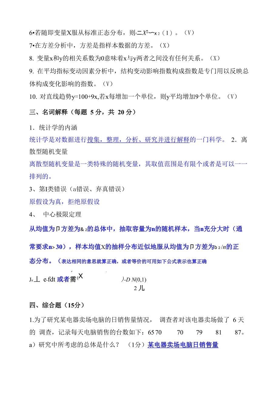 统计学样卷a卷答案_第5页