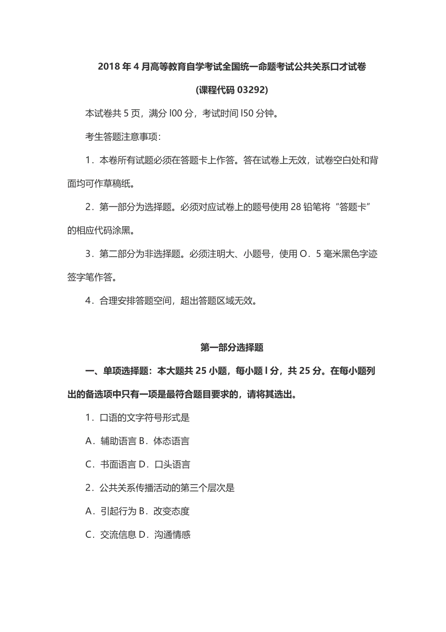 2018年4月全国自考公共关系口才考试真题及答案.docx_第1页