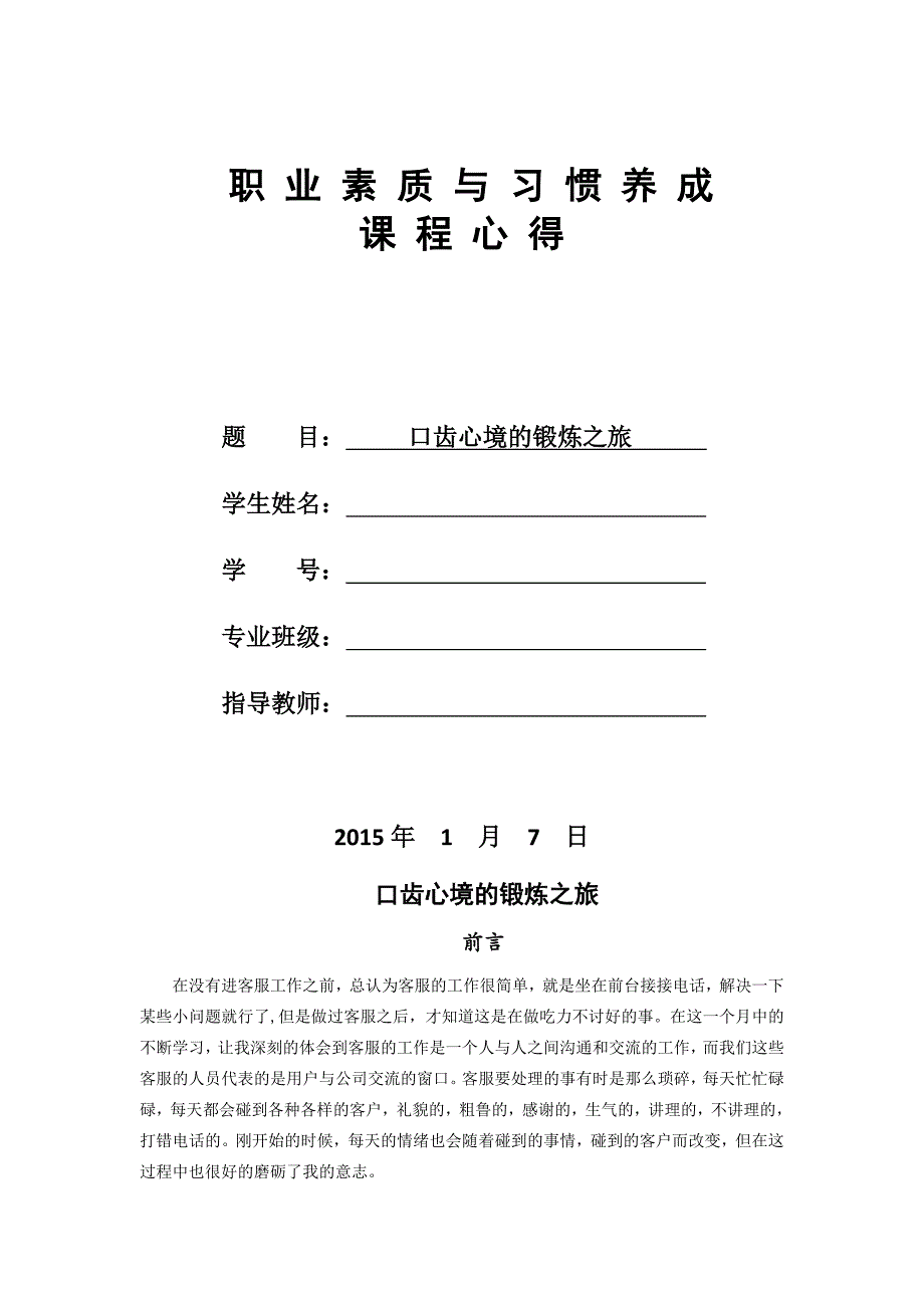 IT客服岗位职 业 素 质 与 习 惯 养 成课 程 心 得_第1页