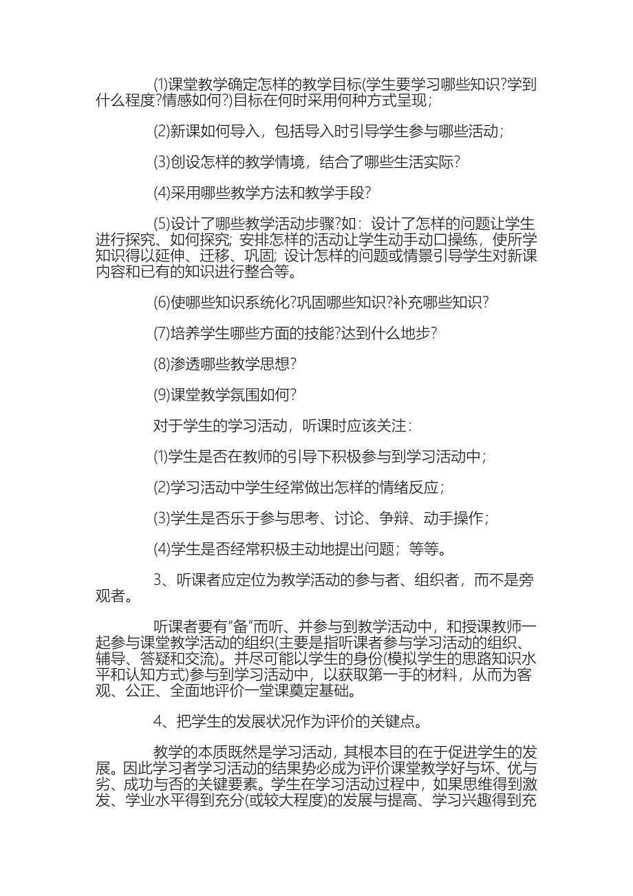 教师不可不知的说课讲课听课评课.doc_第5页