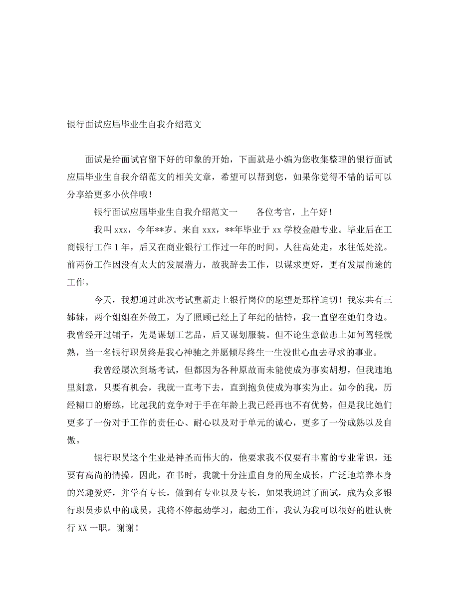 [精编]银行面试应届毕业生自我介绍范文_第1页